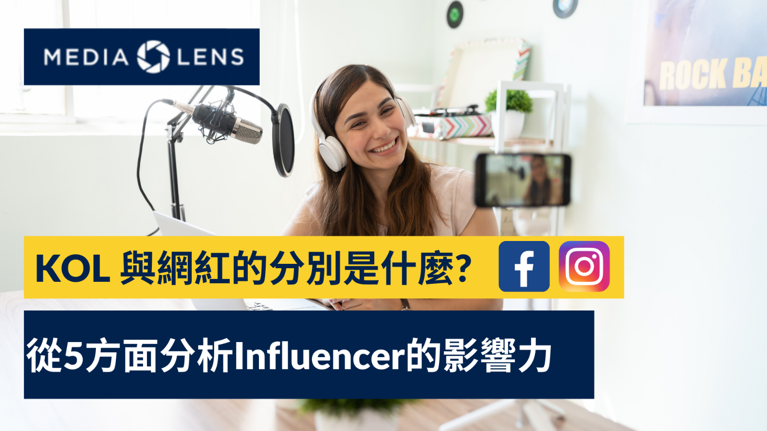KOL與網紅的分別是甚麼? 從5方面分析Influencer的影響力